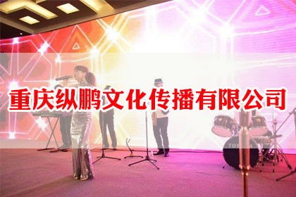 專業(yè)重慶會議接待與公關(guān)活動策劃服務(wù)