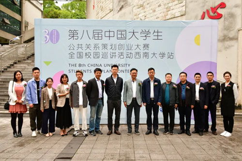 第八屆中國大學(xué)生公共關(guān)系策劃創(chuàng)業(yè)活動重慶站第二場巡講會在西南大學(xué)成功舉辦