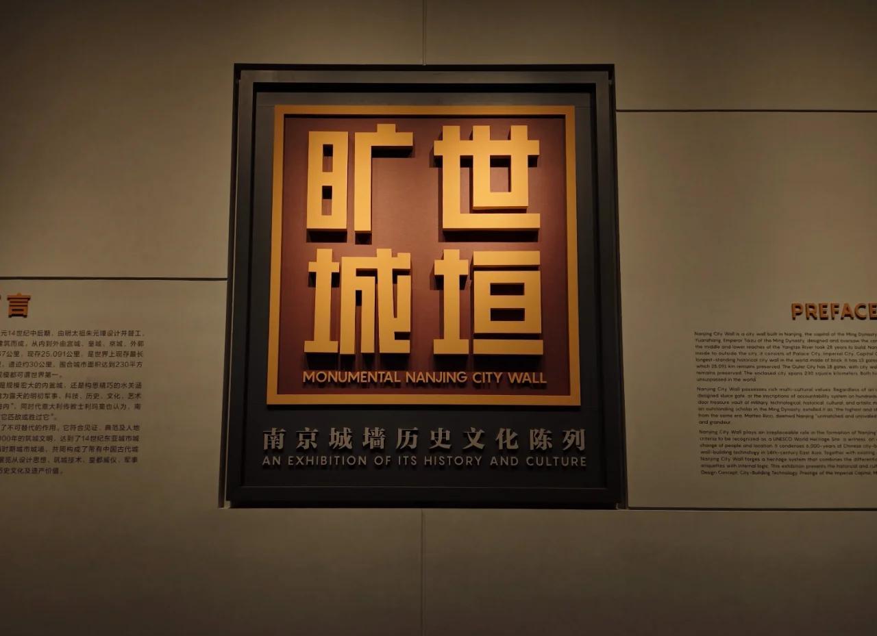 城垣變遷，金陵印記 南京城墻博物館常設(shè)展